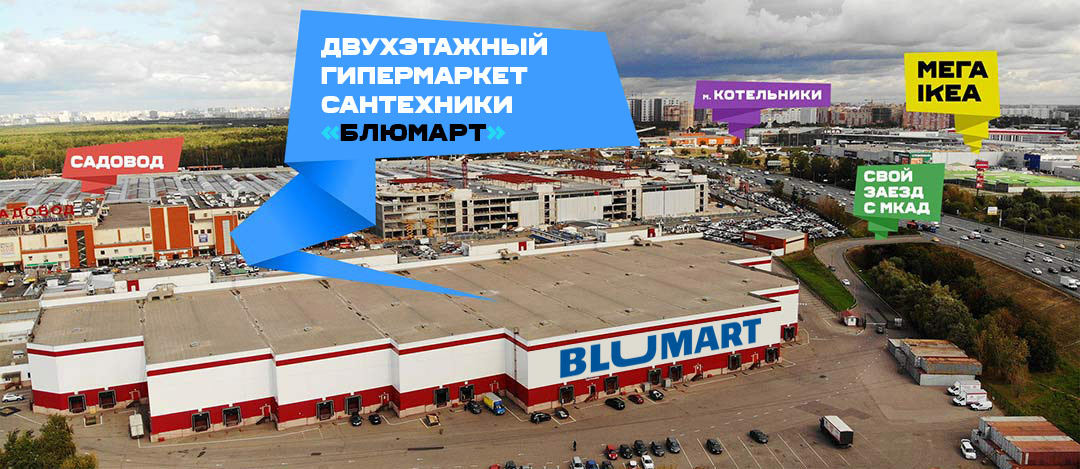 Блюмарт — самый большой магазин сантехники в Москве